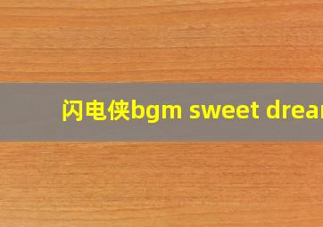 闪电侠bgm sweet dreams